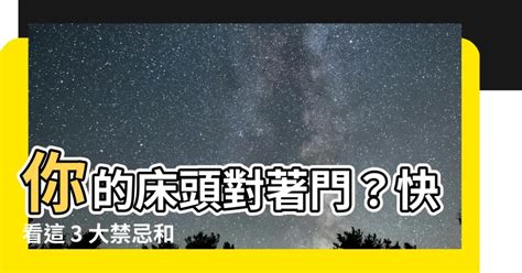 睡覺頭對門|風水師教你:如何避免頭對門睰覺